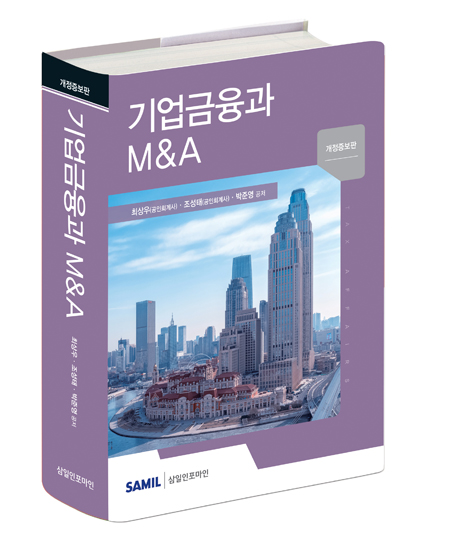 기업금융과 M&A(2020)